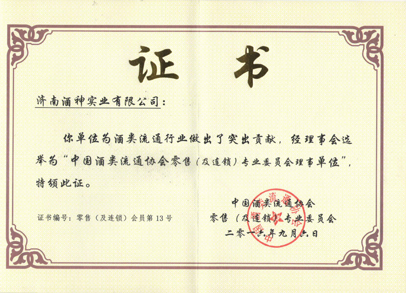 中國酒類流通協會理事單位